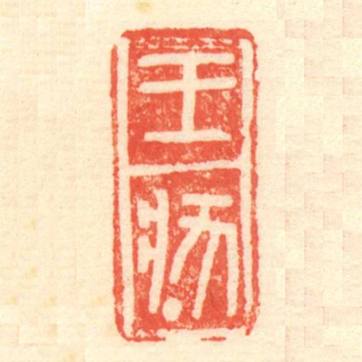 王狀