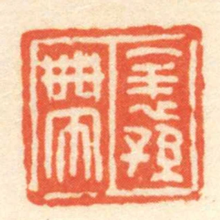 表孫帶