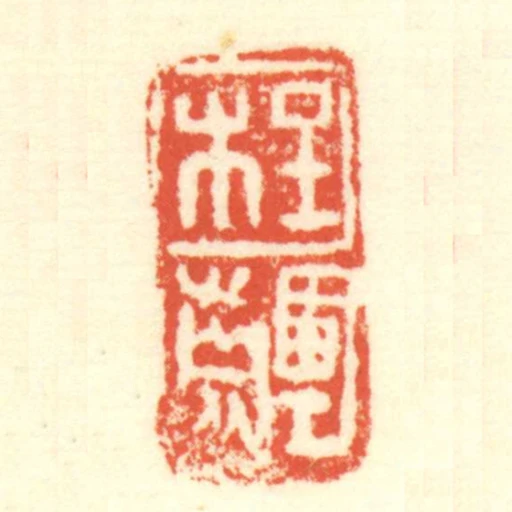 程齳