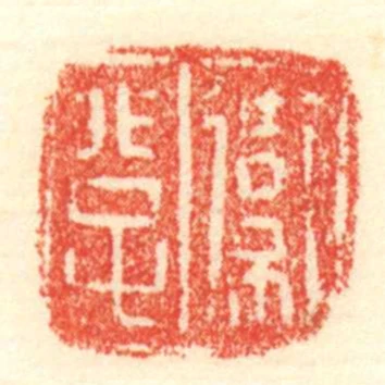 衛非子
