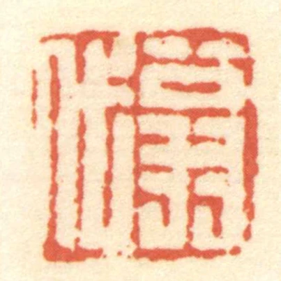 翁代