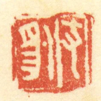 支豹
