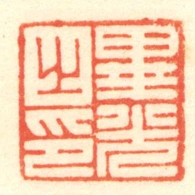 畢光之印
