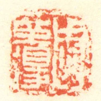 周革得