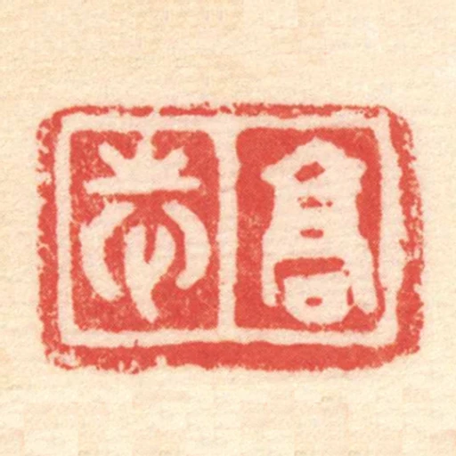 髙志