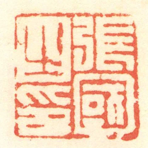 張國之印