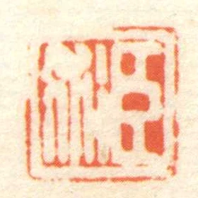臣術