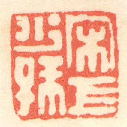 宋巨少孺