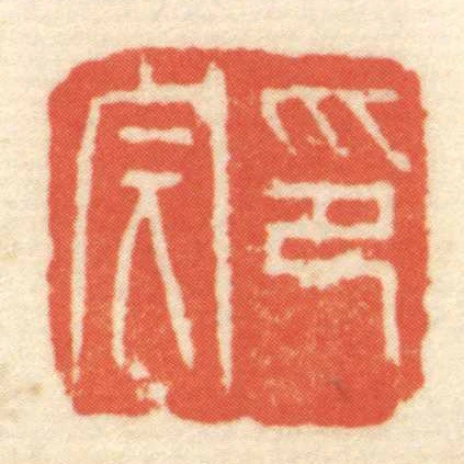 印完