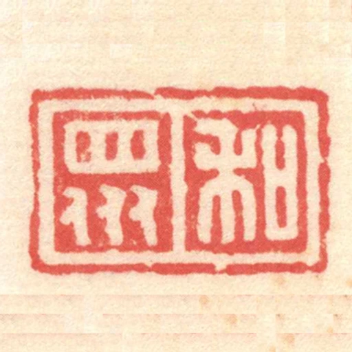 和眾