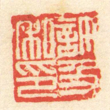 許及私印