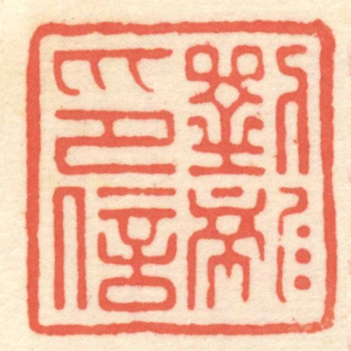 劉龍印信