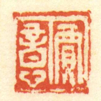 賈意