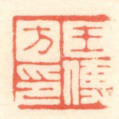 王傅方印