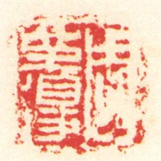 周革得