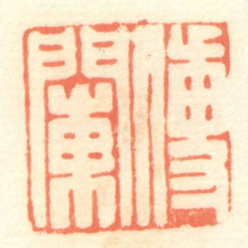 傳閳