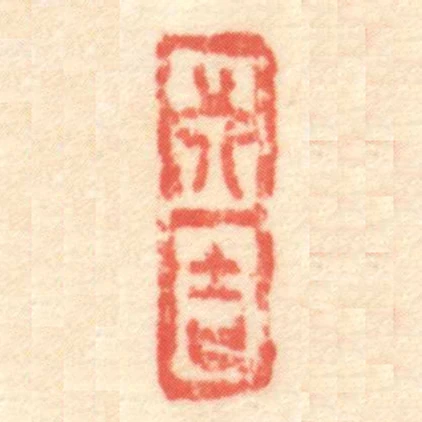 行吉