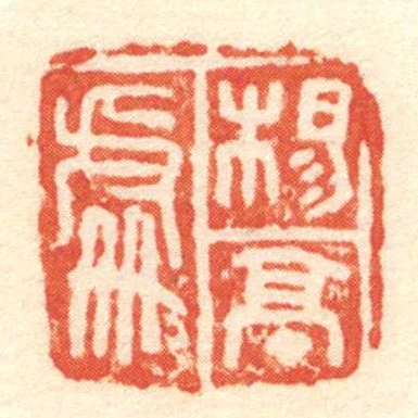 楊亭處