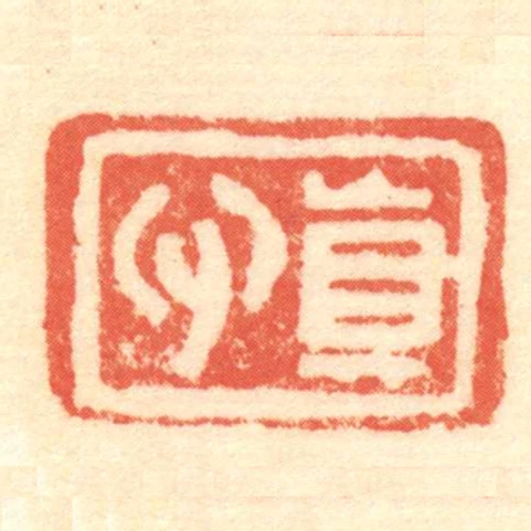 真心