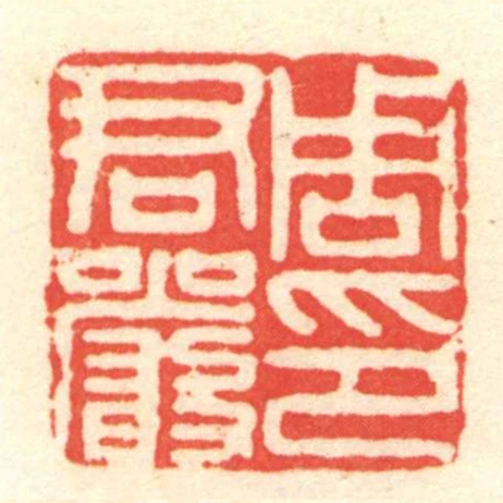周君嚴印