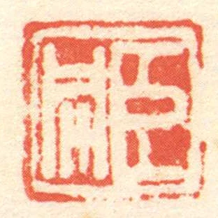 臣同