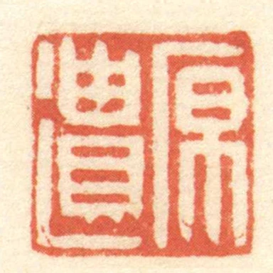 原遺