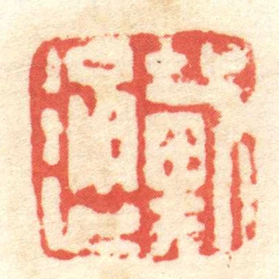 戴通