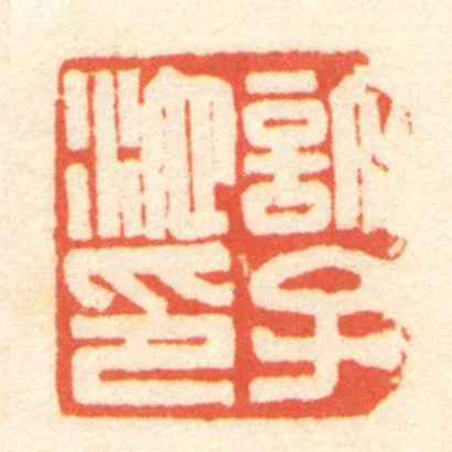 許子池印