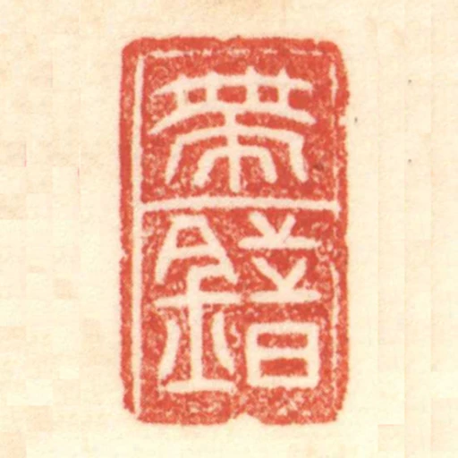 帶錯