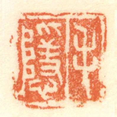 毛隱