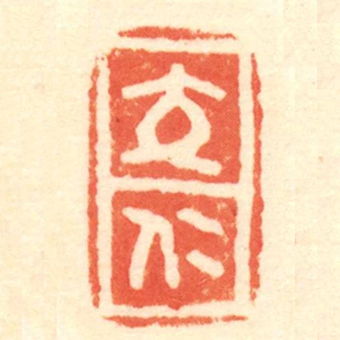 交仁