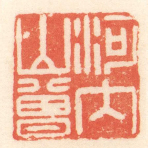 河內山曾
