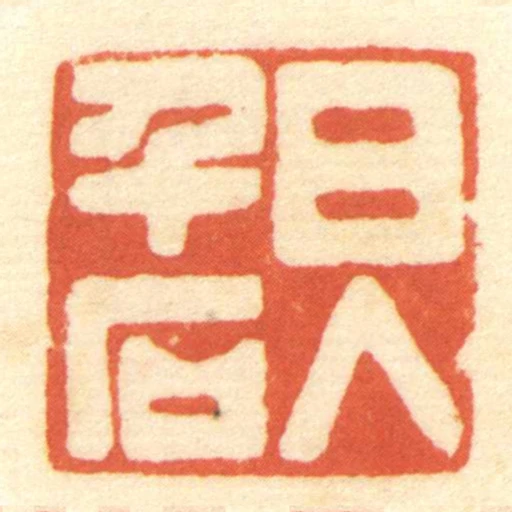 日入千石