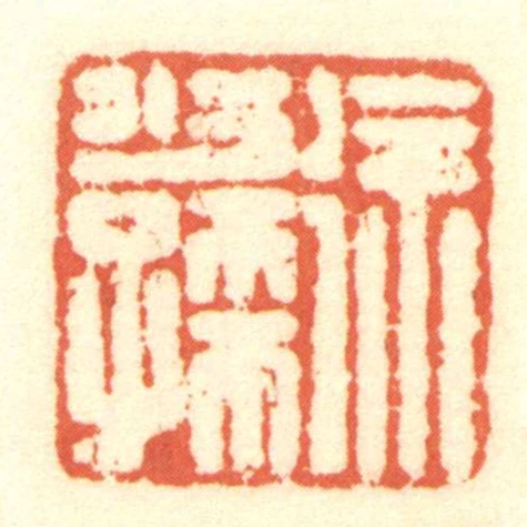 徐少孺