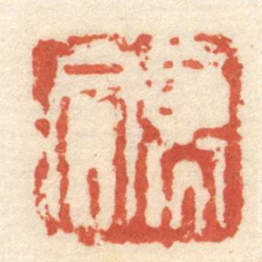 髙合