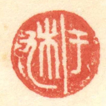 於朹