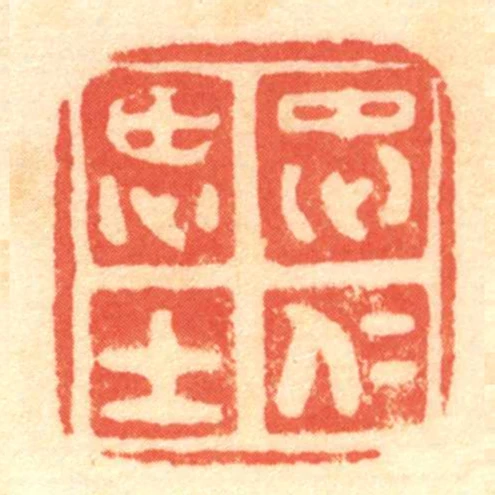 忠仁思士
