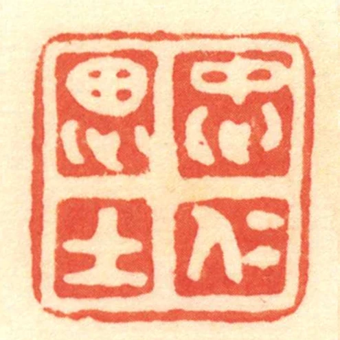 忠仁思士