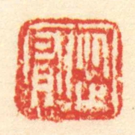 從有