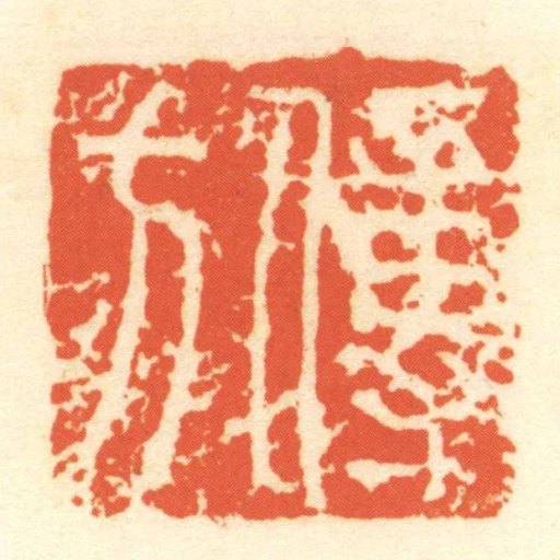 傳方