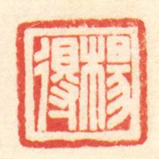 楊得
