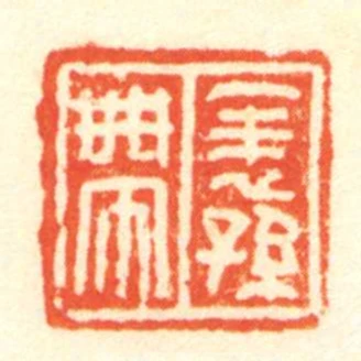 表孫帶