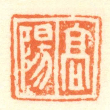 高陽