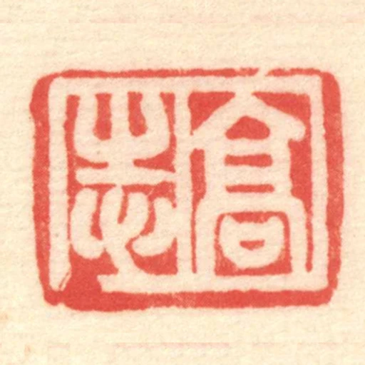 髙志