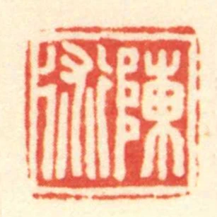 陳術