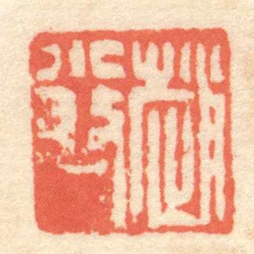 趙小■