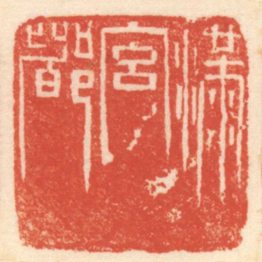 滿宮都