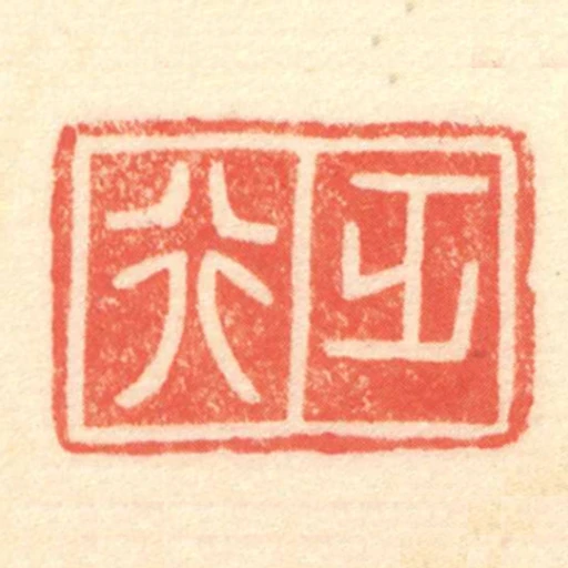 正行