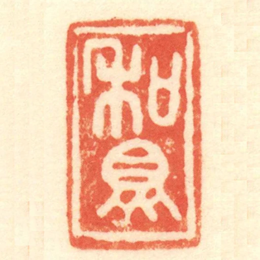 和眾