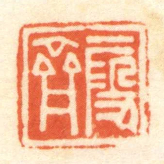段齊